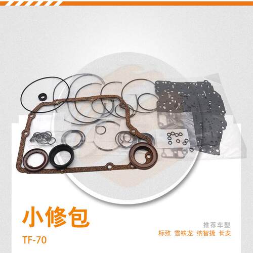 TF70SC TF72SC自动变速器密封件雪铁龙 纳智捷 长安变速箱大修套