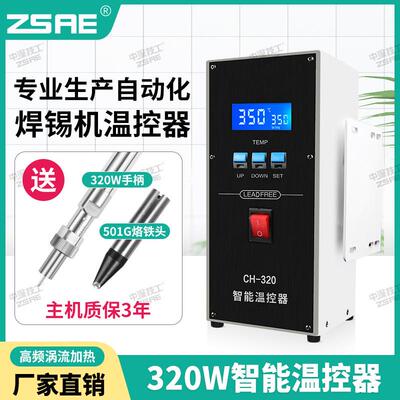 320W自动焊锡机温控器CH-150温度报警CH-200大功率200wCH-320焊台