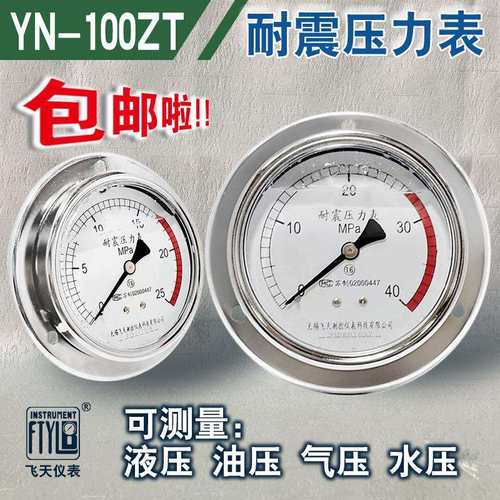 FTYLB无锡飞天YN100ZT/IIIZQ40MPa油压冲油气压抗震耐震压力表