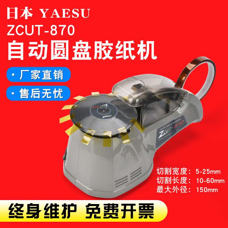 zcut-870全自动圆盘胶带切割机 rt-3700圆盘胶纸机 胶带切割器