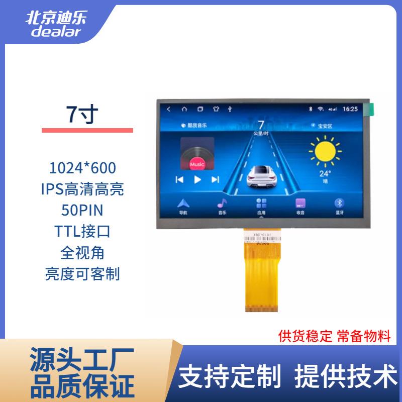 7寸TFT LCD液晶显示屏IPS/TN屏1024*600高清RGB口50PIN 亮度可客