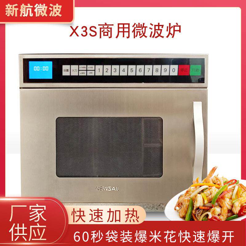 新航X3S商用微波炉16升快餐微波外卖美食120秒冷冻水饺牛肉面加热