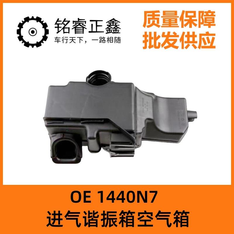 1440N7适用标致206 207 307 308雪铁龙C4世嘉进气谐振箱空气箱408