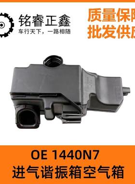 1440N7适用标致206 207 307 308雪铁龙C4世嘉进气谐振箱空气箱408