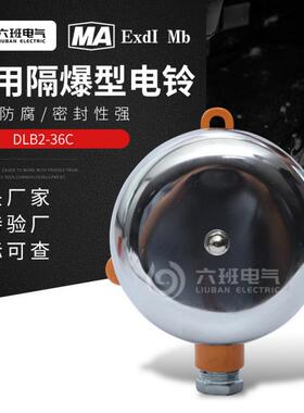 矿用隔爆型电铃DLB2-36C煤矿井下采掘工作面用铸钢电铃36/127V