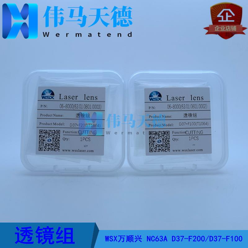WSX万顺兴6KW切割头NC60 NC63A聚焦镜片D37-F200 准直镜D37-F100