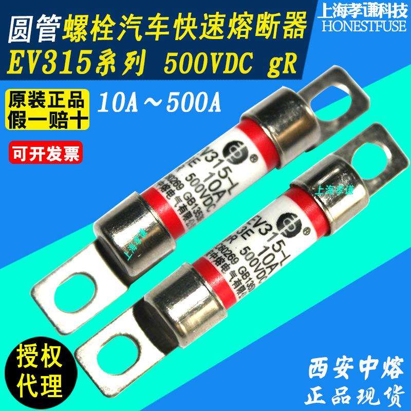 中熔EV315-L-3E10A-15A-20A-30A-40A 500VDC保险丝管耐高温汽车用