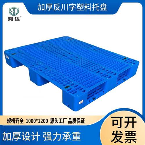 加厚1210网格反川字货架塑料托盘1000*1200物流叉车卡板塑胶栈板