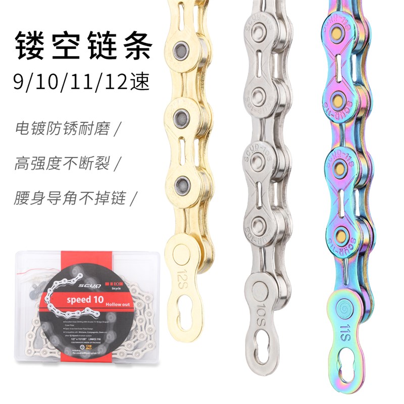 S山地公路自行车半镂空链条9/1A0/11/12速超轻金色七彩配魔术扣
