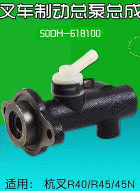 叉车配件 制动 刹车总泵 R441 刹车泵适用杭叉40R R45 45N 4 4.5T