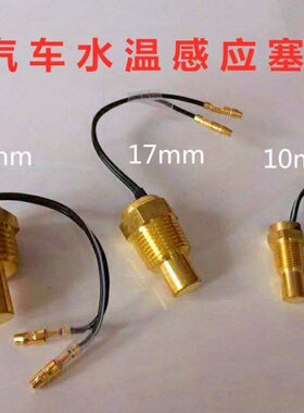 货车专用汽车感应水水温表改装感应器数字温塞12v电子头24v传感器