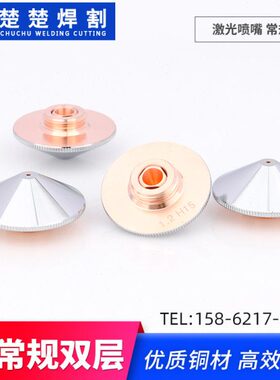 D铜头强激光切割光纤激光切割机切14喷嘴割嘴嘴M喷头双层喷嘴嘉款
