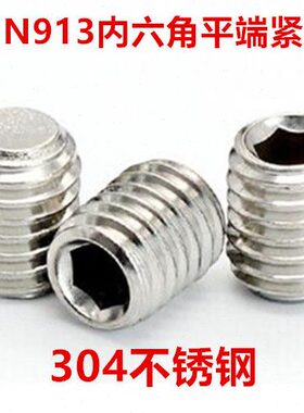 30端13无头紧定螺丝螺钉4平内六角机N9M6内六角平 不锈钢尾DI米