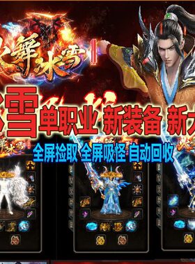 地图GO热血传奇单机版人打神魔单职业游戏舞大M金小冰雪红假 火三