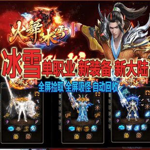 地图GO热血传奇单机版人打神魔单职业游戏舞大M金小冰雪红假 火三