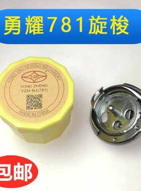 -8 勇耀 8床 梭平眼Y头 HH7 旋梭 梭1缝纫机配件 1ZJ锁7头机