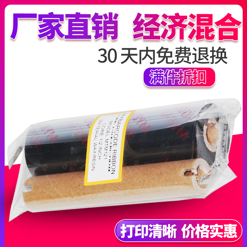 整箱包邮 码研经济型混合基碳带110mm* 70mR条码标签打印机色带