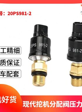 现代R215/225/265-7挖掘机分配阀传感器20PS981-2压力开关感应器