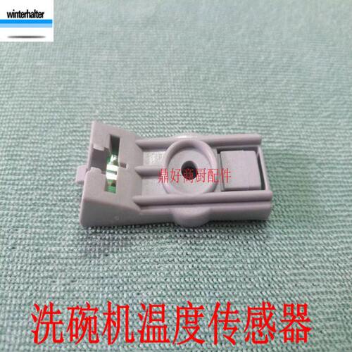 Winterhalter传感器原装温特豪德洗碗机水箱温度传感器30001017
