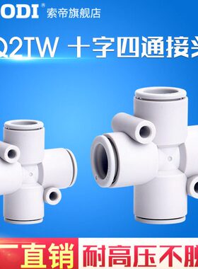 KQ2TW04-00/06-00/08-00/10-00/12-00A十字四通气管快速接头KQ2TY