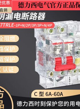 德力西DZ47TRLE-60透明小型漏电断路器透明漏保空开 C6 10 16 60A