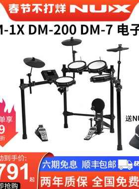 NUX纽克斯电鼓DM1X/4S/7 DM200专业儿童初学便携网面小天使架子鼓