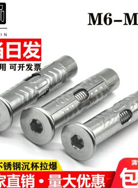 平头内六角膨胀螺栓爆沉M6不锈钢炸门窗10头螺丝钉30M专用拉爆M84