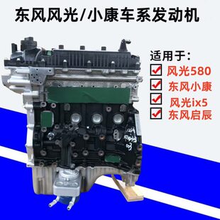 580 560 SFG15T SFG18 1.8L发动机总成 适用东风风光360 1.5T 370