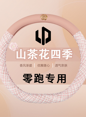 2024新款零跑T03/C11v/C01汽车方向盘套四季通用网红女神可爱把套