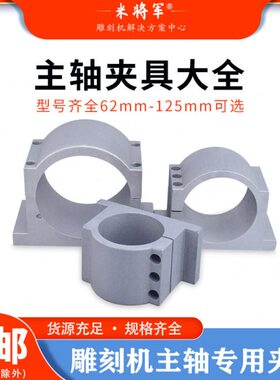 /5m抱10//0雕刻机主轴8m500固定座/4主轴/座主轴4812夹具/固定265