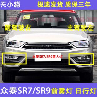 前杠灯 众泰SR7日行灯SR9 日间行驶灯 雾灯框 转向灯众泰 前雾灯