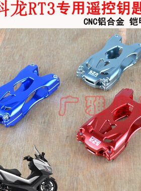 CNC3科龙改装配件3s个性保护壳壳专用RT赛金属钥匙套件RT钥匙适用