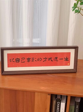 家肥屋润入户玄关装饰摆件新家高级感新中式书法相U框乔迁之喜礼