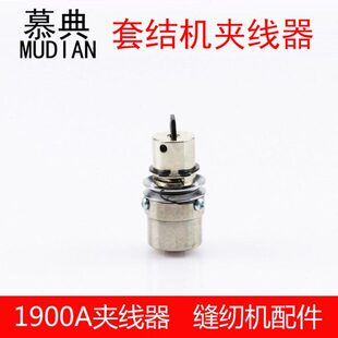 10508 慕典1900A套结机夹线器打枣车夹线器组件工业缝纫机配件400