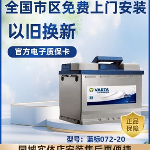 瓦尔塔蓄电池072 20适配迈腾途观标致508比亚迪宋C5昊锐汽车电瓶