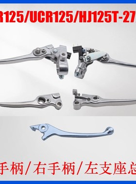 适用摩托AcFR125/UCR125/HJ125T-27左右刹车手柄镜座手把牛角支座