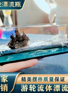 泰坦尼克号黑珍珠游轮流体漂流瓶邮轮永K不翻船漂流瓶桌面小摆件