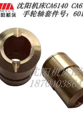 手轮CA板60沈阳箱611550   铜套CA40 机床轴 溜61配件铜套