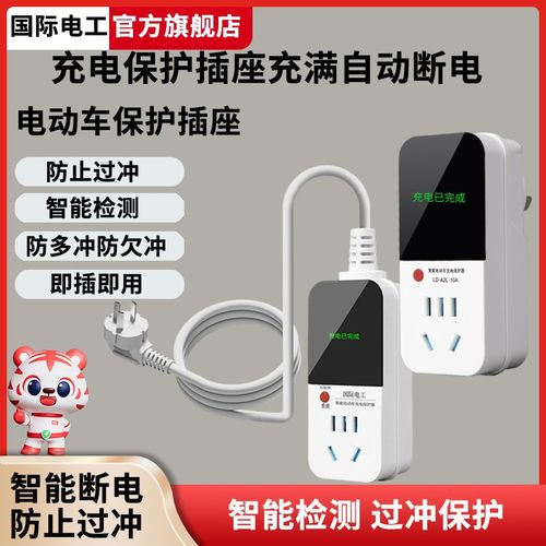充电保护插座智能检测防过冲防欠充充满即断N电智能插座断电保护