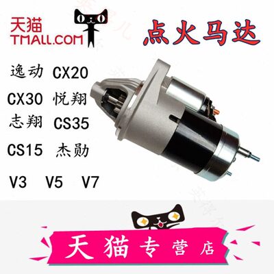 适配长安逸动悦翔奔奔迷你cx20起动机启动马达v5v3v7启动马达cs55