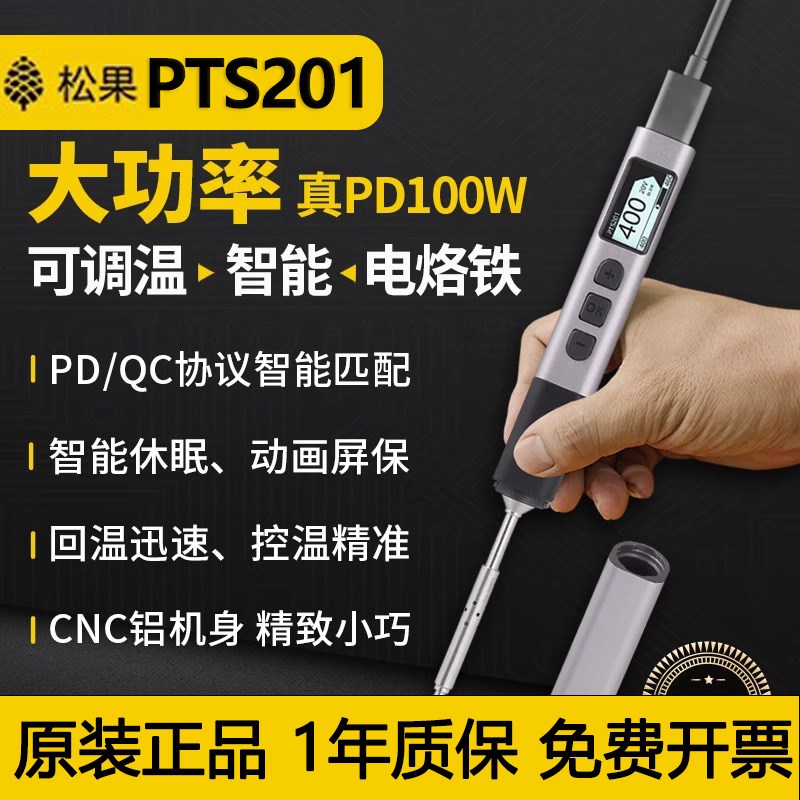 松果PTS201便携式电烙铁家用小型PD100W大功率可调温焊.台维修焊