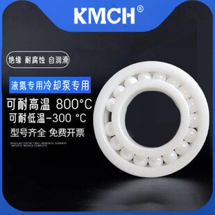 康美KMCH氧化锆陶瓷绝缘耐腐蚀水滴轮液氮泵超低温轴承6002 6003