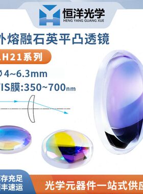 平L21//径4mH紫外熔融3506G石英650波n凸~S直.70长/透镜膜3VI