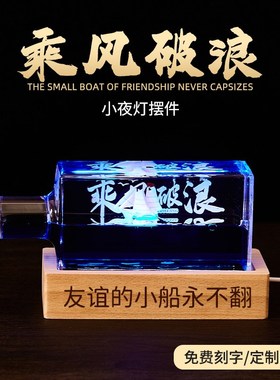 生日礼物乘风破浪摆件送男女生创意G流体漂流瓶友谊的小船永不翻