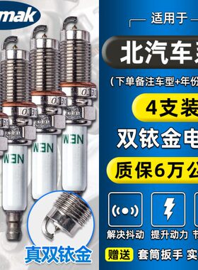 适用于北汽威旺M20/S50/306幻速s3/s5/s7绅宝D50/D70双铱金火花塞