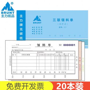 主力领料单48K三联多栏收料单无碳复写仓库材料领用申请单据本527