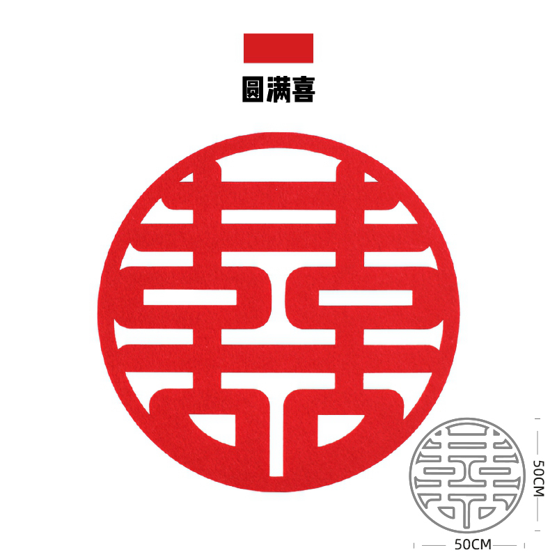 现货婚房装饰简约5m0CM大喜字订婚用品客厅结婚装扮背景墙装饰大