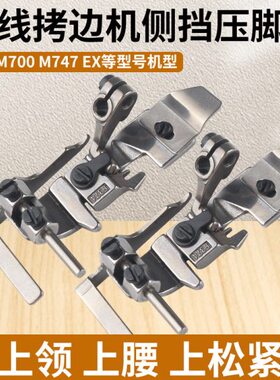 腰领压脚螺纹飞马定规上机杰上包缝边左挡E侧挡X锁边拷边机克可调