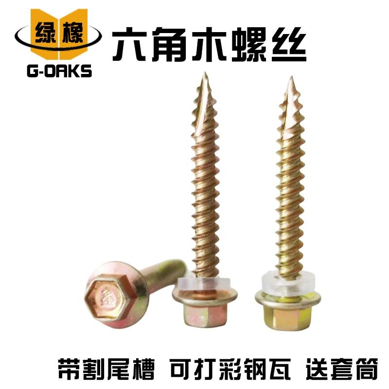 国标M5.5外六角头n木螺丝彩钢瓦树脂瓦自攻钉尖尾带割尾槽木工螺