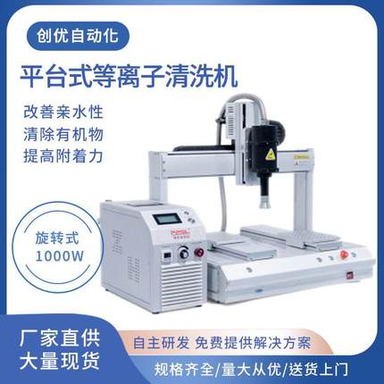 平台式全自动等离子表面处理机旋转直喷等离子清洗机PP表面处理